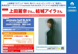 上田麗奈「揺蕩う」発売記念トークイベント＠アニメイト池袋本店