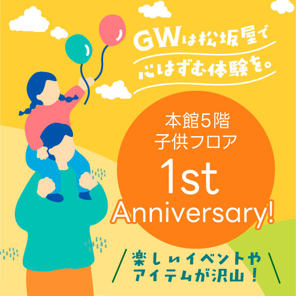 本館5階 子供フロアは1st Anniversary！GWは松坂屋でワクワクの家族時間を！