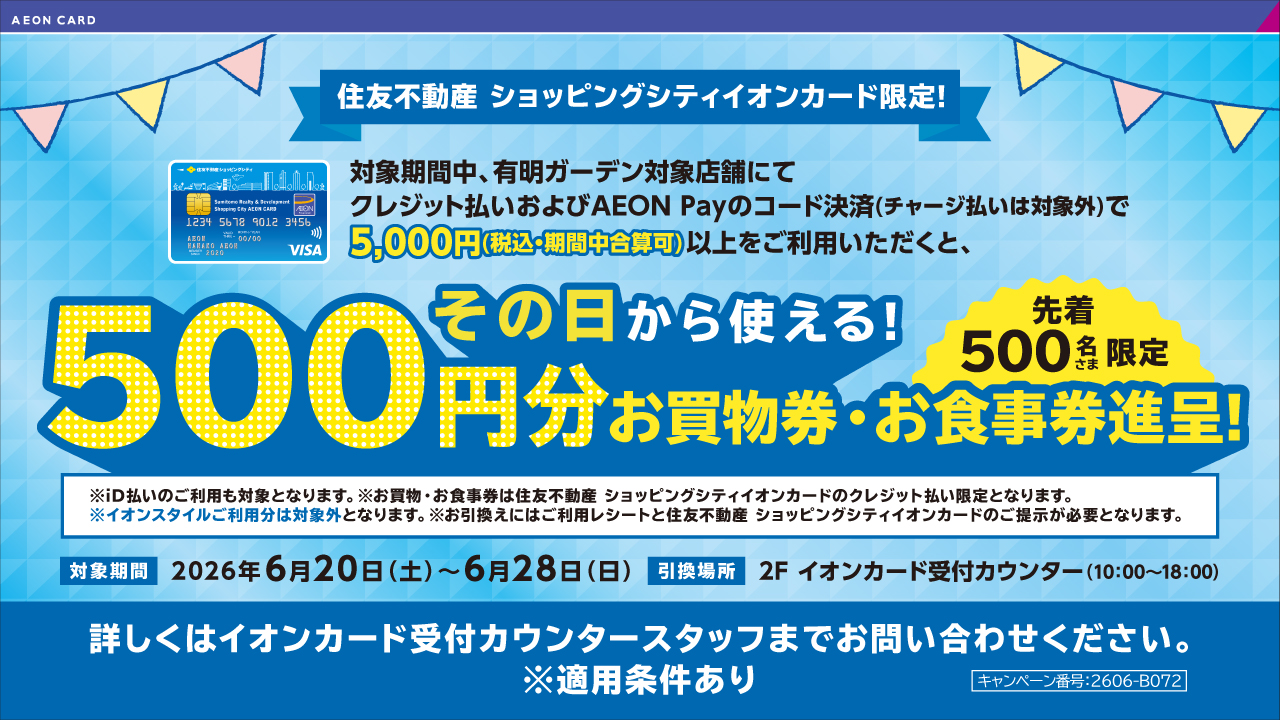 6周年祭｜お買物・お食事券プレゼントキャンペーン