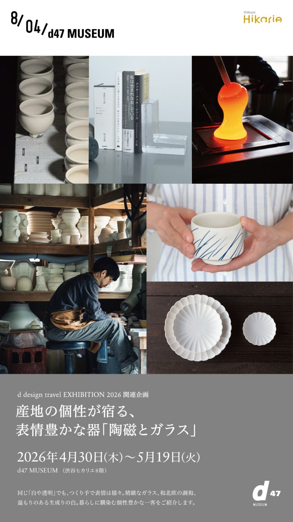個性豊かな器に出会う「陶磁とガラス」展 渋谷ヒカリエで開催