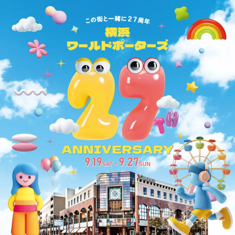 요코하마 월드 포터즈 27주년 기념 이벤트 및 특별 메뉴