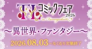 TLコミックフェア2026 ～異世界・ファンタジー～福岡会場開催！特典情報も