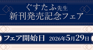 ぐすたふ先生新刊発売記念フェア、メロンブックス福岡天神店で5月29日開幕