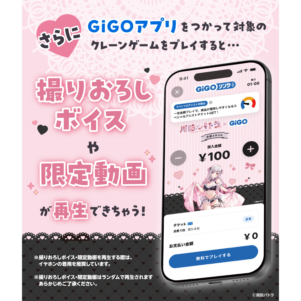 周防パトラ×GiGOキャンペーン　GiGOアプリをつかってクレーンゲームをプレイすると・・・撮りおろしボイスや限定動画が再生できちゃう！