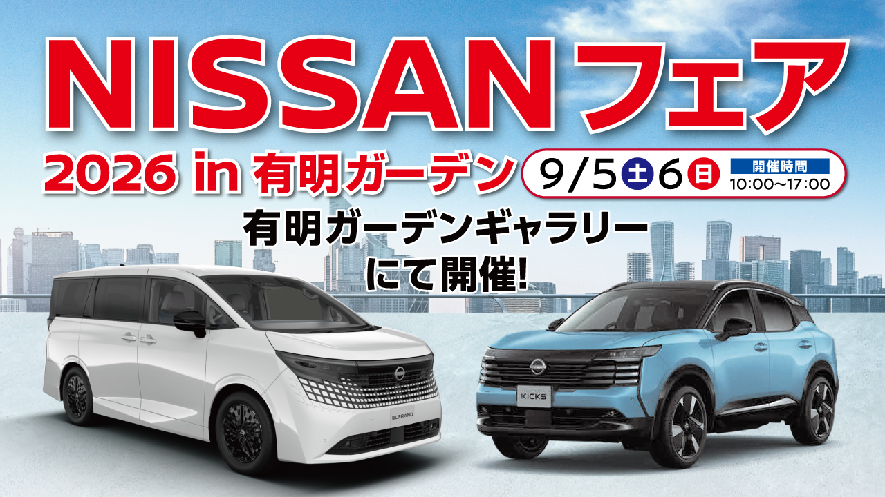 NISSAN 페어 2026 가을: 아리아케 가든에서 최신 닛산 차량을 만나보세요!