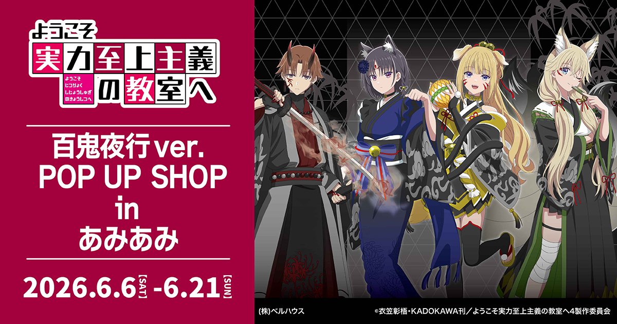 ようこそ実力至上主義の教室へ 百鬼夜行ver. POP UP SHOP in あみあみ 秋葉原