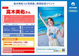 高木美佑1st写真集（仮）発売記念イベント