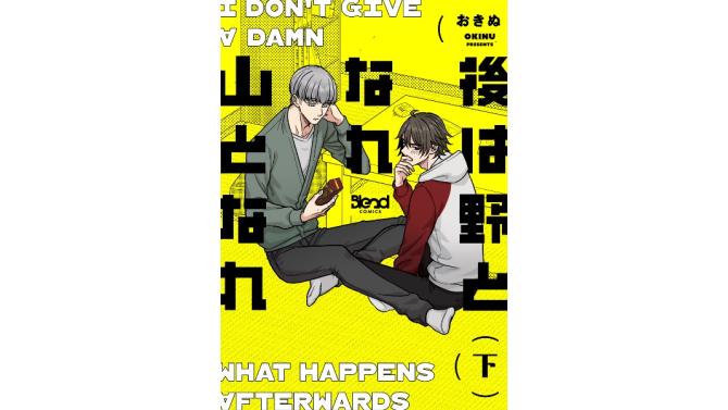 2026年6月26日(金)よりSHIBUYA TSUTAYA 6階 IP書店、EBISUBASHI TSUTAYA 地下1階 大阪IP書店にて『後は野となれ山となれ(下)』オリジナル特典実施が決定！！