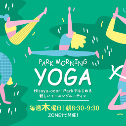 【名古屋】毎週木曜開催！久屋大通パークの朝ヨガで心身をリフレッシュ