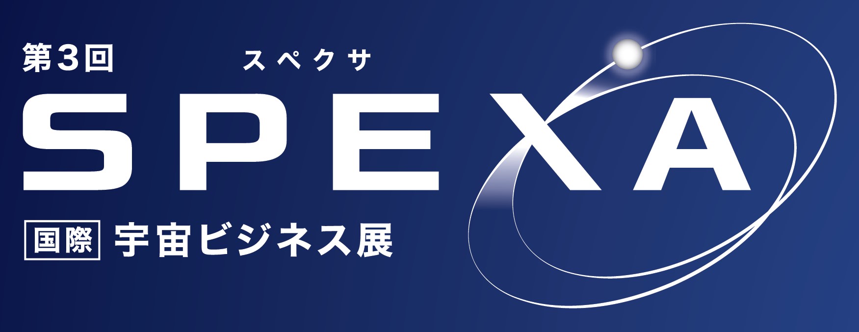 第3回SPEXA -SPACE BUSINESS EXPO- 2026年5月、東京ビッグサイトで開催