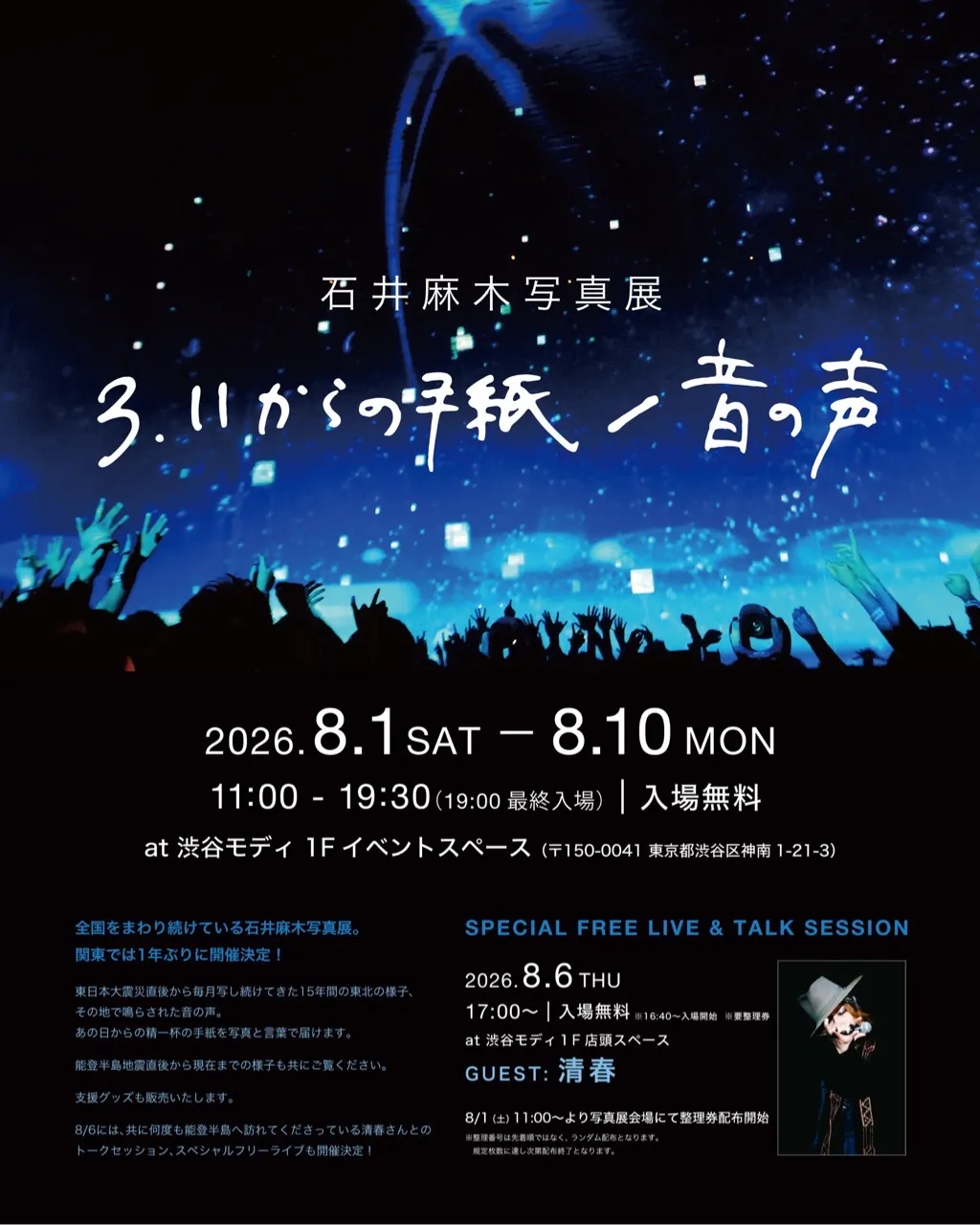 石井麻木写真展【3.11からの手紙/音の声】 渋谷マルイで開催