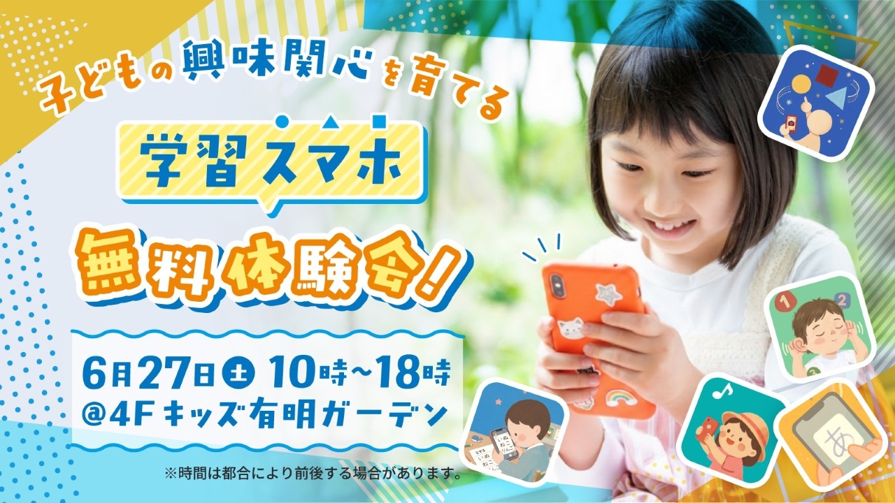 4~5歳向け通信教育スマホ体験会