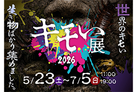 キモい展 2026