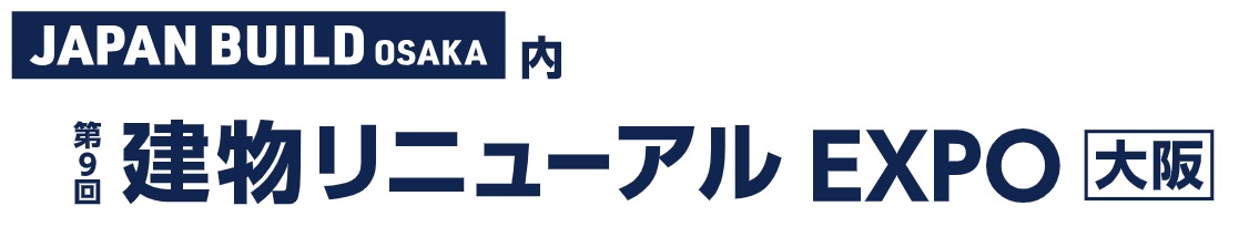 第9回 建物リニューアル EXPO [大阪]｜インテックス大阪で開催