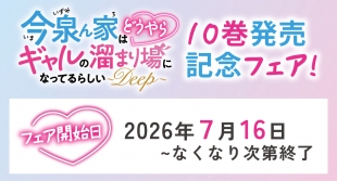 「今泉ん家はどうやらギャルの溜まり場になってるらしい～DEEP～」10巻発売記念フェアがメロンブックス仙台で開催