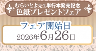 むらいとよ先生単行本『よわめすかわいい』発売記念フェア開催！メロンブックス福岡天神店