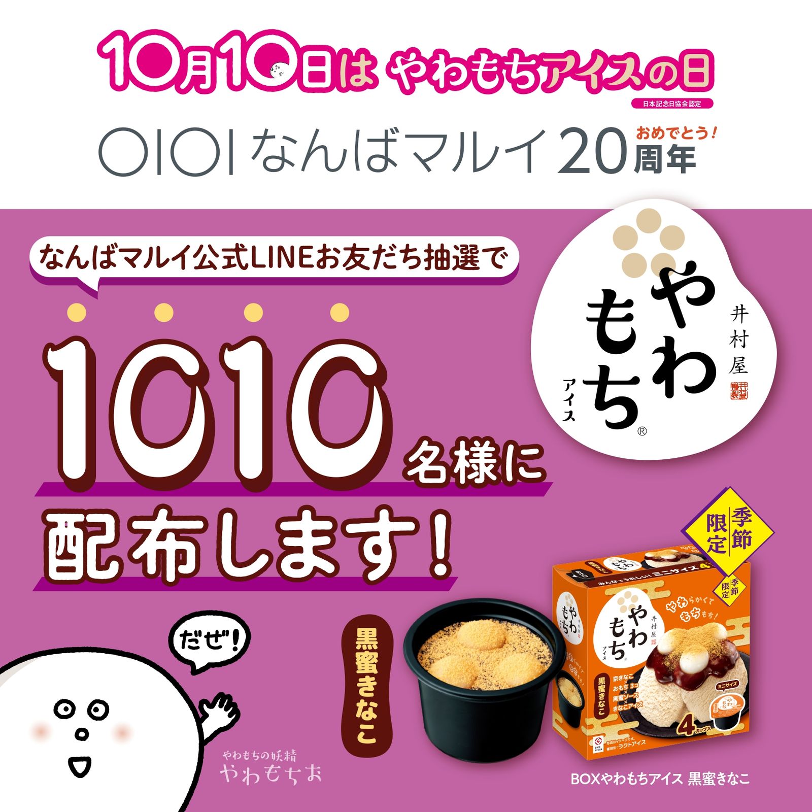 やわもちアイス無料配布イベント開催！なんばマルイで限定配布