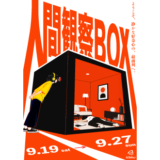 인간 관찰BOX: 마츠자카야 우에노점에서 '마지막 하루'를 체험하는 전시회