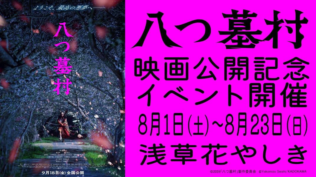 映画「八つ墓村」とお化け屋敷が浅草花やしきに登場！コラボイベント開催