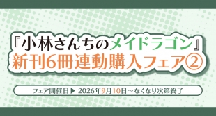 「小林さんちのメイドラゴン」20巻発売記念フェア②がメロンブックス京都店で開催