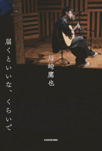 川崎鷹也 エッセイ『届くといいな、くらいで』発売記念イベント in タワーレコード渋谷店