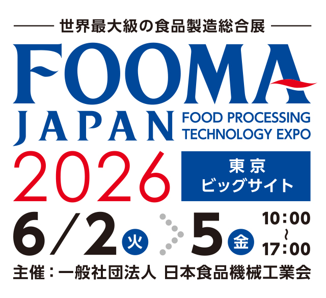 FOOMA JAPAN 2026：食品製造の未来が集結する世界最大級の展示会