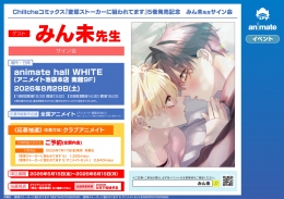 みん未先生サイン会：『変態ストーカーに狙われてます』5巻発売記念イベント開催