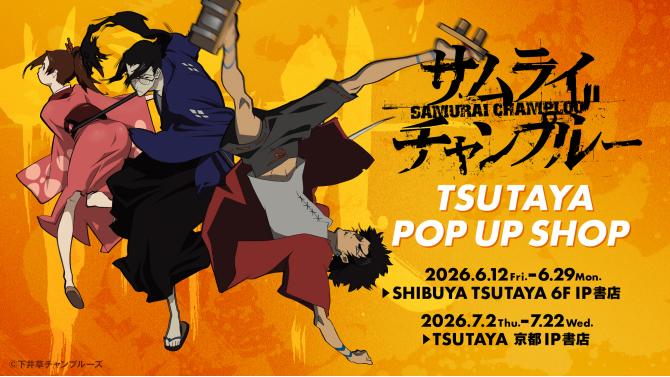 『サムライチャンプルー』POP UP SHOPがSHIBUYA TSUTAYAで開催！限定グッズ販売