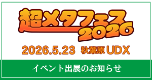 超メタフェス2026：コトブキヤ出展！デジタルアパレル＆VRアバター展示