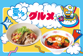 夏のおすすめグルメ