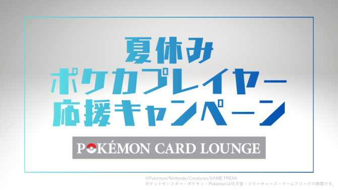 ポケモンカードラウンジ【夏休みポケカプレイヤー応援キャンペーン】実施