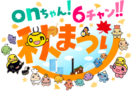 onちゃん！6ちゃん!!秋まつり 2026年10月、サッポロファクトリーで開催