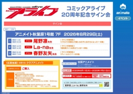 コミックアライブ20周年記念サイン会 アニメイト秋葉原