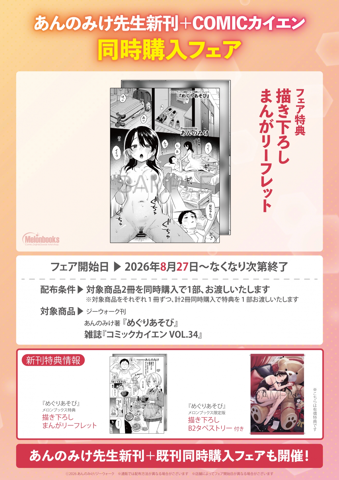 8月27日開始　あんのみけ先生新刊＋COMICカイエン同時購入フェア