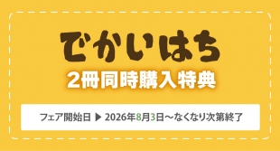 「でかいはち」2冊同時購入特典フェアがメロンブックス札幌で開催