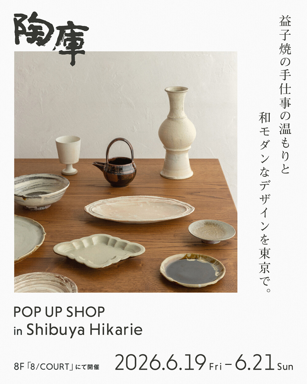 渋谷ヒカリエで「陶庫 POPUP SHOP」開催！益子焼など48名の作家作品が集結