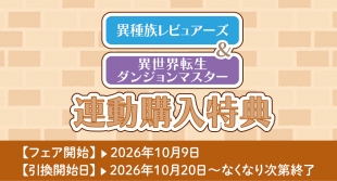 10月9日開始　異世界転生ダンジョンマスター＆異種族レビュアーズ　連動購入特典
