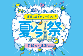 東京スカイツリータウンⓇ 夏ソラ祭