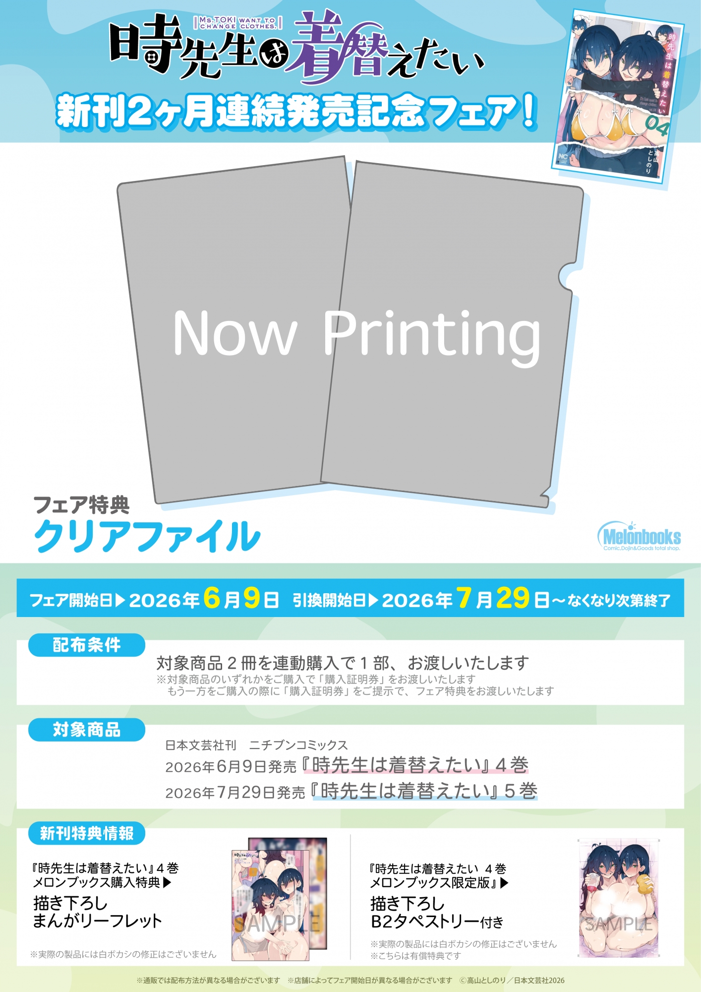 『時先生は着替えたい』新刊発売記念フェアがメロンブックス秋葉原で開催