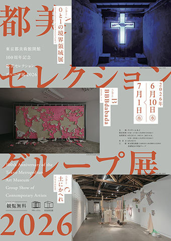 東京都美術館開館100周年記念 都美セレクション グループ展 2026