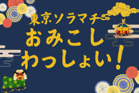 東京ソラマチおみこしわっしょい！
