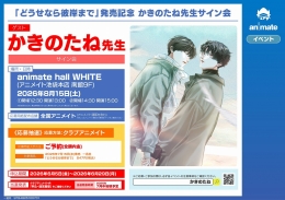 「どうせなら彼岸まで」発売記念 かきのたね先生サイン会 アニメイト池袋本店