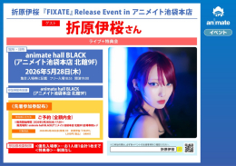 折原伊桜『FIXATE』リリースイベント、アニメイト池袋本店で開催！特典会も実施