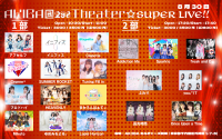 AKIBA@298Theater☆SUPER☆LIVE!!・両部通しチケット