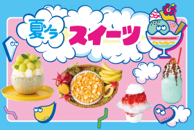 甘いものでひと休み！夏のスイーツ