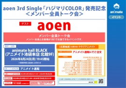 aoen 'Hajimari COLOR' 발매 기념 이벤트: 애니메이트 이케부쿠로 본점 멤버 전원 토크회