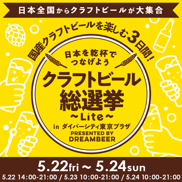 クラフトビール総選挙～Lite～ in ダイバーシティ東京 プラザ：2026年5月開催