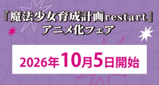 10月5日開始　「魔法少女育成計画restart」アニメ化フェア