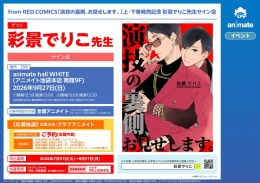 彩景でりこ先生サイン会 アニメイト池袋本店で開催！「演技の裏側、お見せします。」発売記念