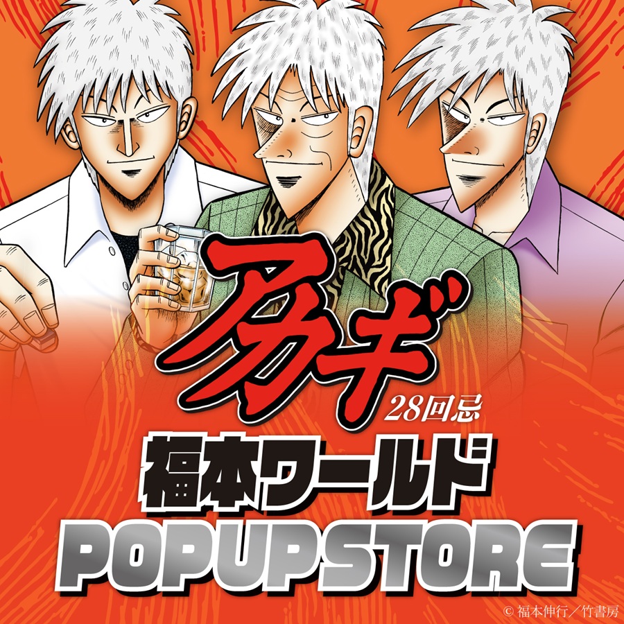 赤木28周年 福本世界POP UP STORE将在难波Marui举办